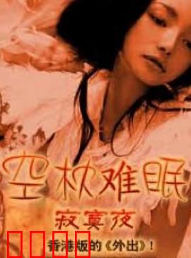 空枕难眠：午夜惊魂
