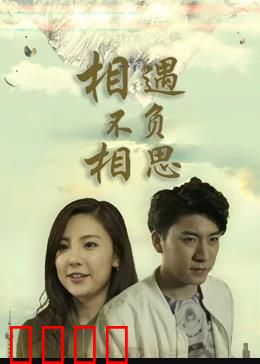 相遇不负相思：缘定三生
