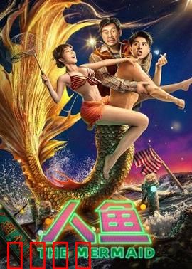 人鱼2023：深海绝恋