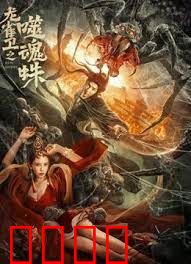 龙雀卫之噬魂蛛：蛛皇降世