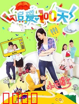 追爱100天：恋爱倒计时挑战