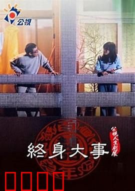 终身大事：大龄女的婚恋觉醒