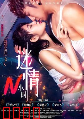 迷情N小时：一夜情迷识真心