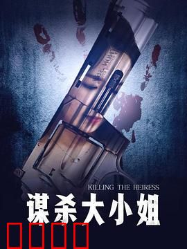 谋杀大小姐：豪门迷案