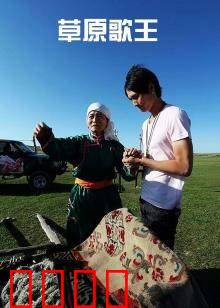 草原歌王：天籁之音征服草原