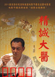 精诚大医：国医传奇