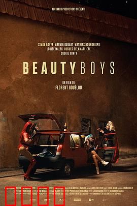 美丽男孩：毒海沉沦