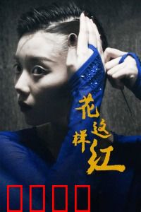 花这样红：舞出生命倔强