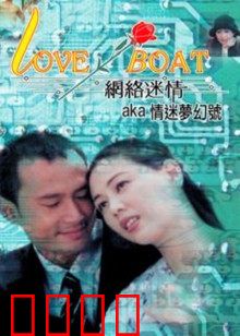 网络迷情：虚拟陷阱