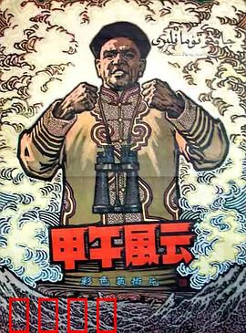 甲午风云：悲壮史诗