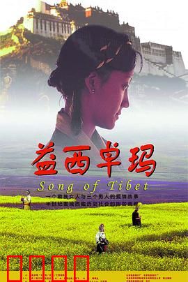 益西卓玛：跨越时空的爱恋