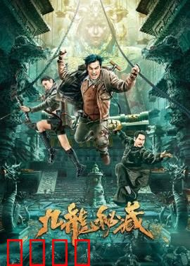 九龙秘藏：古墓谜踪