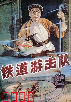 铁道游击队：铁血英雄路