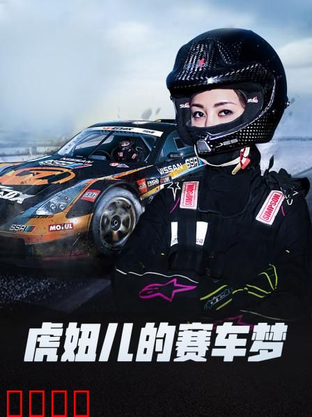 虎妞儿的赛车梦：热血赛车之旅