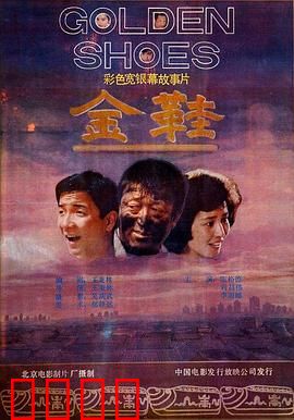 金鞋：小脚丫的大梦想