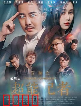 石狮之超能记者：小镇记者逆袭