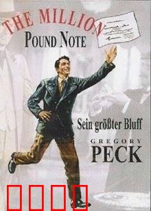 百万英镑：一夜暴富的讽刺