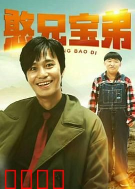 憨兄宝弟：兄弟齐心搞笑无敌