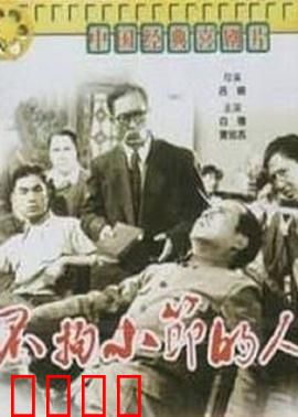 不拘小节的人：小毛病大麻烦