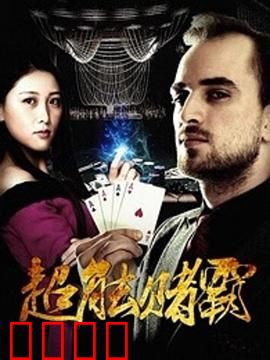 超能赌霸：透视赌场风云