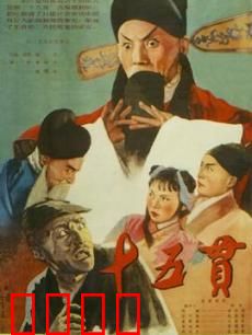 十五贯：清官断案洗冤屈