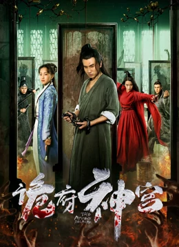 诡府神宫：深宫咒怨