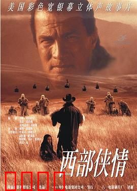 西部侠情：荒漠孤胆