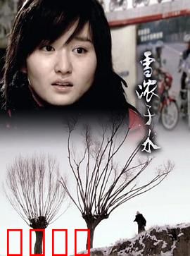 雪浓于水：父女冰河救赎