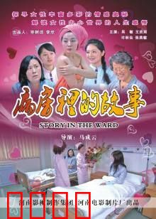 病房里的故事：生命尽头