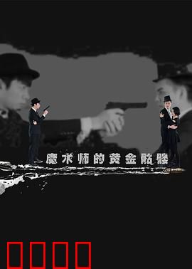 魔术师的黄金骷髅：诡秘娱乐圈