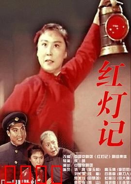 红灯记：革命火种永不灭