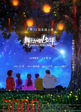 舞动吧！少年：逐梦舞台