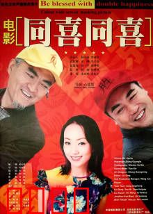 同喜同喜：全村欢乐大戏