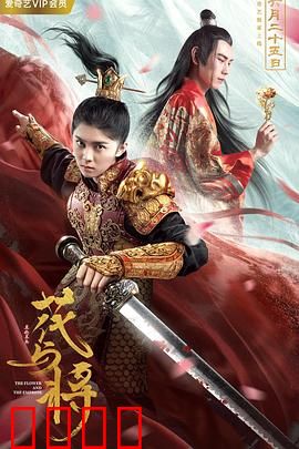 花与将：乱世红颜