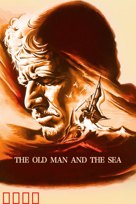 老人与海：硬汉的孤勇