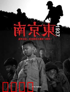南京东1937：血战黎明前