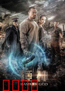 锤神：铁锤无敌