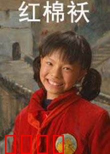 红棉袄：母爱永存