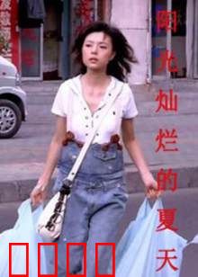 阳光灿烂的夏天：夏日里的秘密