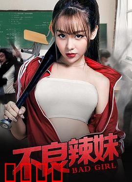 不良辣妹：叛逆少女的逆袭之路
