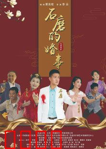 石磨的婚事：时代婚恋观