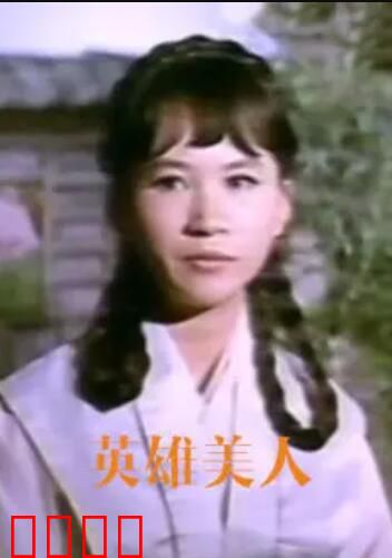 英雄美人：一剑定江山