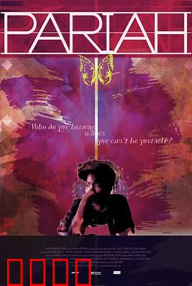 贱民：寻找真我