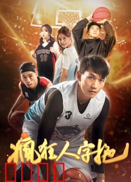 疯狂人字拖：爆笑逆袭记