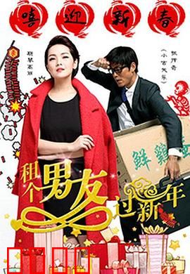 租个男友过新年：笑泪交织团圆夜