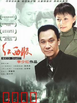 红西服：下岗女工的春天