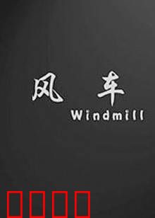 风车：守护时光的记忆