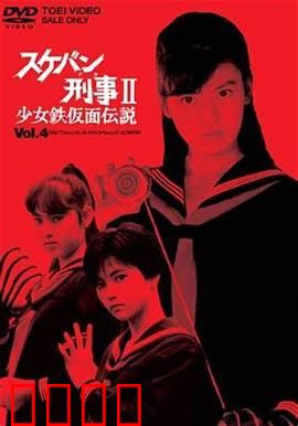 飞女刑事II 少女铁假面传说：铁甲少女的复仇