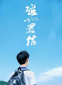 难以置信：谎言背后的真相