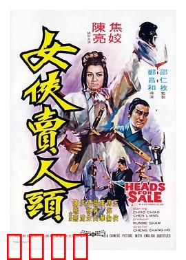女侠卖人头：为爱断头风波
